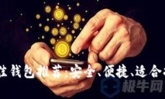  艾达币（ADA）最佳钱包推荐：安全、便捷、适合
