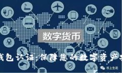维卡币OP钱包认证：保障您的数字资产安全与便捷