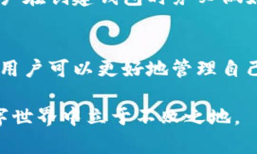 bianji在区块链时代，使用Token钱包的最佳实践和收益/bianji
Token钱包, 区块链, 加密货币, 数字资产管理/guanjianci

引言：Token钱包的崛起
在数字经济迅速发展的今天，Token钱包作为一种新兴的资产管理工具，越来越受到大众的关注。它不仅仅是一个简单的存储工具，更是连接用户与区块链世界的桥梁。通过Token钱包，用户可以轻松管理和交易自己的数字资产。

什么是Token钱包？
Token钱包是专门用于存储和管理各种加密货币和代币的数字钱包。与传统钱包不同，Token钱包专注于支持区块链资产，包括比特币、以太坊以及其他基于区块链的数字货币。用户可以通过Token钱包进行交易、交换和管理其数字资产。

Token钱包的类型
Token钱包主要分为两大类：热钱包和冷钱包。
热钱包连接互联网，使用方便，适合频繁交易。常见的热钱包有移动应用和网页钱包。
冷钱包则是离线存储，安全性高，适合长期保存资产。冷钱包的典型代表是硬件钱包和纸钱包。

Token钱包的好处
使用Token钱包带来了许多好处。
ul
    li资产管理便捷：用户可以轻松查看和管理所有的数字资产。/li
    li交易快速：Token钱包支持快速发送和接收加密货币，提高了交易的效率。/li
    li安全性高：冷钱包能够为用户的资产提供更高水平的安全保障。/li
    li跨平台支持：许多Token钱包支持多平台使用，用户可以在手机、电脑等设备上随时访问。/li
/ul

如何选择合适的Token钱包
在市场上有众多Token钱包可供选择，如何选择合适的呢？
首先，用户应考虑安全性。一个优秀的Token钱包应该具备多重身份验证和加密保护。
其次，用户需要关注钱包的易用性。界面友好、操作便捷是选择的重要标准。
最后，确认钱包支持的资产类型。不同的钱包可能支持不同的代币，确保选定的钱包可以存储用户所需管理的资产。

Token钱包的使用技巧
在使用Token钱包时，有一些技巧可以帮助用户更好地管理其数字资产。
ul
    li定期备份：保存钱包的助记词或私钥，并定期备份以防丢失。/li
    li开启双重验证：增强钱包的安全性，防止未经授权的访问。/li
    li关注市场动态：定期查看市场变化，根据行情波动调整投资策略。/li
/ul

Token钱包的未来趋势
随着数字经济的不断发展，Token钱包的未来将更加光明。
一方面，随着区块链技术和数字资产的普及，用户对Token钱包的需求将持续增长。另一方面，Token钱包的功能会不断丰富，从简单的存储功能走向复杂的金融服务，包括抵押贷款、投资理财等。

总结：Token钱包的价值
在这个数字化快速发展的时代，Token钱包已经成为每个加密货币爱好者必不可少的工具。它不仅方便了资产的管理和交易，还为用户提供了更高的安全性和多样化的资产管理选项。
随着技术的不断演进，Token钱包将会带来更多创新，推动数字经济的发展。用户应该把握机遇，充分利用Token钱包带来的便利，做好财富管理。

常见问题解答
h4Token钱包安全吗？/h4
安全性取决于用户选择的钱包类型和用户的使用习惯。冷钱包相对更安全，热钱包方便但风险较高。确保开启双重验证并定期备份是保障安全的重要措施。

h4我可以在一个Token钱包中存储多种加密货币吗？/h4
是的，许多Token钱包支持多种加密货币和代币。用户可以在同一个钱包中管理不同种类的数字资产。

h4使用Token钱包需要费用吗？/h4
大部分Token钱包在创建和使用过程中是免费的。但在交易过程中，网络费用是不可避免的。这取决于区块链网络的拥堵情况。

h4如何恢复丢失的Token钱包？/h4
如果用户备份了助记词或私钥，就可以通过这些信息恢复钱包。没有备份的情况下，恢复难度很大，建议用户在创建钱包时务必做好备份。

结语
Token钱包不仅是一个数字资产存储工具，更是数字经济未来的重要组成部分。通过合理使用Token钱包，用户可以更好地管理自己的财富，迎接数字经济带来的机遇。

无论你是加密货币的新手还是资深用户，理解Token钱包的功能与优势都将帮助你在这个快速变化的数字世界中立于不败之地。