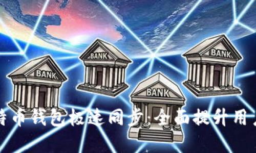 如何实现比特币钱包极速同步：全面提升用户体验的指南