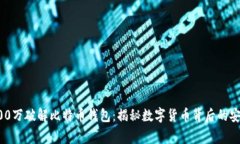 悬赏100万破解比特币钱包：揭秘数字货币背后的