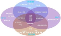 如何通过TPWallet购买SMART币？详细指南与实用技巧