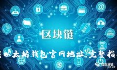 如何安全下载以太坊钱包官网地址：完整指南与