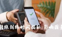 比特币钱包转账到账时间揭秘：影响因素与最佳