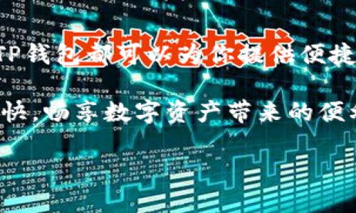 激活TP新建钱包的步骤详解

在数字货币逐渐成为主流的今天，许多人开始关注如何使用和管理自己的数字资产。TP钱包作为一个新兴的数字资产管理工具，提供了便捷的操作和安全性。如果你刚刚新建了TP钱包，激活它是进行数字资产管理的第一步。本文将详细介绍TP钱包的激活步骤，帮助你快速上手。

步骤一：下载TP钱包应用

首先，你需要在你的设备上下载TP钱包应用。TP钱包支持多种操作系统，包括iOS和Android。你可以通过以下步骤进行下载：

ul
    li访问苹果App Store或Google Play Store。/li
    li在搜索栏中输入“TP钱包”。/li
    li找到并点击下载按钮，等待应用安装完成。/li
/ul

下载完成后，打开应用，你将看到TP钱包的欢迎界面。

步骤二：创建新钱包

打开TP钱包后，你会看到创建新钱包和导入已有钱包的选项。选择“创建新钱包”以开始创建新的数字钱包。系统会提示你设置一个强密码。这是保护你钱包的第一道防线，因此请选择一个复杂且容易记住的密码。

步骤三：生成助记词

在创建钱包的过程中，TP会为你生成一组助记词。助记词是用来备份和恢复钱包的重要信息。请务必将这组助记词抄写并妥善保存，因为如果你遗忘密码或丢失设备，助记词是你恢复钱包的唯一手段。

步骤四：确认助记词

在你抄写完助记词后，TP钱包会要求你重新输入部分助记词以确认你已正确保存。根据提示完成确认步骤，以确保你的助记词无误。

步骤五：激活钱包

钱包创建完成后，你的TP钱包基本上处于激活状态。此时，你可以通过以下方式来继续激活和使用钱包：

ul
    li进行区块链的操作，如发送和接收数字资产。/li
    li连接其他区块链应用或去中心化金融（DeFi）平台。/li
    li进行资产转账或者充值。/li
/ul

你的TP钱包现在已经可以正常使用了。不过，更进一步，你可能需要了解如何进行更安全的操作。例如，定期备份钱包、更新密码、以及进行二次验证等。

步骤六：增强钱包的安全性

虽然TP钱包有基础的安全机制，但增强安全性永远是明智的选择。以下是一些建议：

ul
    li定期更改密码，避免使用简单或常见的密码。/li
    li启用双重身份验证（2FA），为你的账户加一道防线。/li
    li避免在公共网络下进行钱包操作。/li
    li定期备份助记词，并将备份保存在安全的地方。/li
/ul

总结

通过上述步骤，你可以顺利激活TP新建的钱包，并可以开始管理你的数字资产。无论是进行交易，还是参与去中心化金融项目，TP钱包都可以为你提供便捷和安全的服务。然而，请记住，安全性永远是管理数字资产的首要任务。通过合理的保护措施，可以有效避免潜在的风险和损失。

最后，建议定期关注TP钱包的更新和功能扩展，以便更好地利用这一数字货币工具。希望你在使用TP钱包的过程中能够轻松愉快，畅享数字资产带来的便利！

TP钱包激活指南：轻松上手数字资产管理