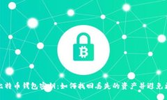 流浪的比特币钱包密钥：如何找回丢失的资产并