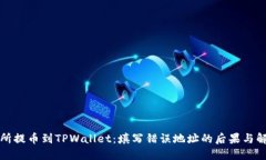 从交易所提币到TPWallet：填写错误地址的后果与解