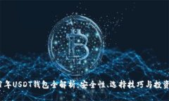 2021年USDT钱包全解析：安全性、选择技巧与投资收