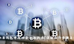 如何在欧易钱包中成功卖出狗狗币？详解操作步