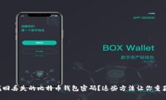 如何找回丢失的比特币钱包密码？这些方法让你