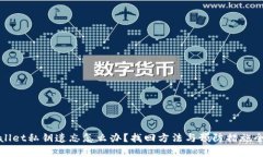 tpwallet私钥遗忘怎么办？找回方法与预防措施全解