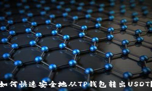   
如何快速安全地从TP钱包转出USDT？