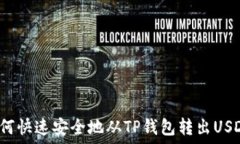   如何快速安全地从TP钱包转出USDT？