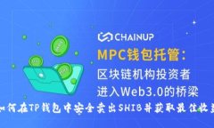 如何在TP钱包中安全卖出SHIB并获取最佳收益