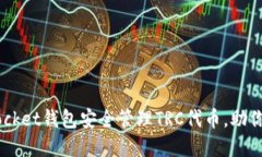 如何使用Token Pocket钱包安全管理TRC代币，助你轻