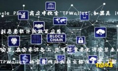 要下载 TPWallet，您可以按照以下步骤进行操作：