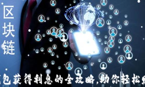 
以太坊存入钱包获得利息的全攻略，助你轻松赚取被动收入！