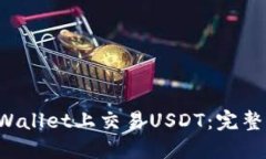 如何在TP Wallet上交易USDT：完整指南和技巧