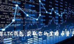 如何轻松安装LTC钱包：获取你的莱特币资产的终