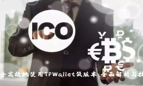 如何安全高效地使用TPWallet低版本：全面解析与技巧分享