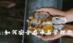 狗狗币钱包：如何安全存币与管理你的数字资产