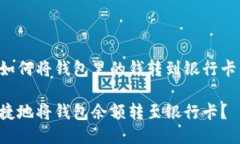 下面是关于如何将钱包里的钱转到银行卡的详细