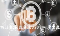 如何通过TPWallet轻松转账USDT：一步步教你操作指