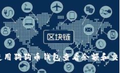 如何使用狗狗币钱包查看余额和交易记录