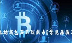 为什么以太坊钱包买不到新币？常见原因及解决