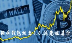 狗狗币钱包跌至1.8，这意味着什么？