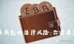 盗取比特币钱包的法律风险：你需要知道的一切