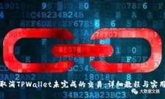 如何取消TPWallet未完成的交易：详细教程与实用技