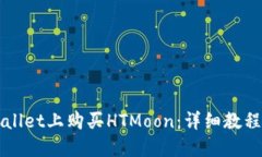 如何在TPWallet上购买HTMoon：详细教程和实用技巧