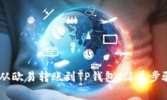 如何将USDT从欧易转账到TP钱包：简单步骤和注意