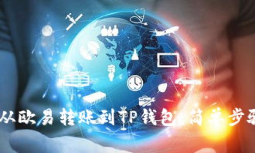 如何将USDT从欧易转账到TP钱包：简单步骤和注意事项