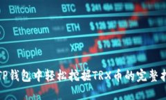 在TP钱包中轻松挖掘TRX币的完整指南