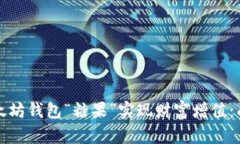 如何利用以太坊钱包“糖果”实现财富增值：成
