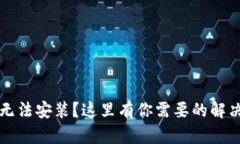 以太坊钱包无法安装？这里有你需要的解决方案
