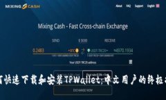 如何快速下载和安装TPWallet：中文用户的终极指南