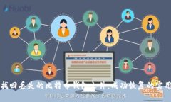 如何找回丢失的比特币钱包文件：成功恢复的实