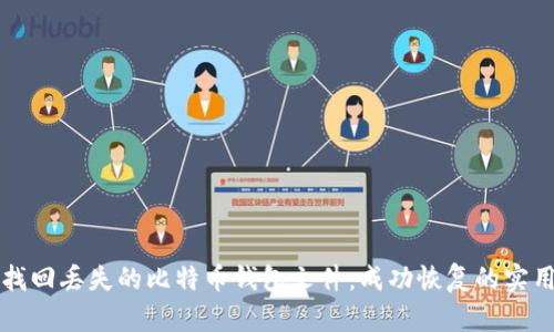 如何找回丢失的比特币钱包文件：成功恢复的实用指南