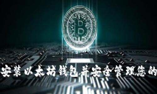 如何轻松安装以太坊钱包并安全管理您的数字资产
