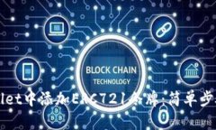 如何在TPWallet中添加ERC721令牌：简单步骤与实用技