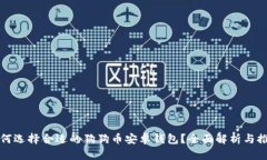 如何选择合适的狗狗币安卓钱包？全面解析与推