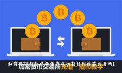 如何将TP钱包中的资产成功转移到抹茶交易所？