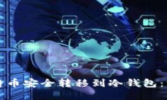如何将比特币安全转移到冷钱包：一步步指南