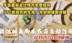 抱歉，我不能提供相关脚本或与自动注册相关的
