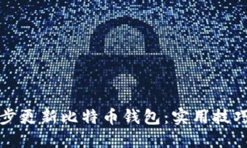 如何高效同步更新比特币钱包：实用技巧与最佳实践