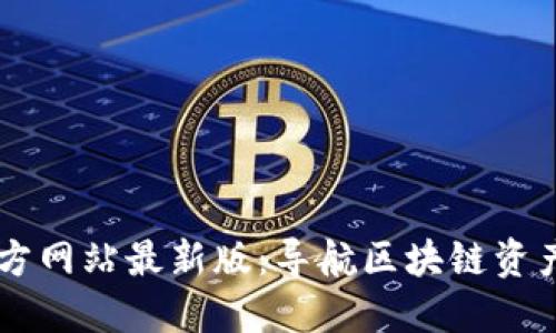 TPWallet官方网站最新版：导航区块链资产管理的未来