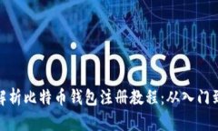 全面解析比特币钱包注册教程：从入门到精通